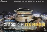 '2025 수원 ITS 아태총회' 사전 등록하고 전시부스 무료로 관람하세요