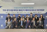 시흥시, 인천시와 바이오 특화단지 자문위원회…바이오 연구개발 경쟁력 강화