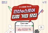 안산시, 우수제품 온라인 홍보관 '안산e스토어' 입점사 모집