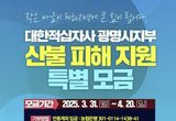 광명시, 모든 시민이 한마음으로 산불 피해 복구 특별 모금 운동 펼쳐