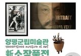 양평군립미술관 '신소장품전' 개최