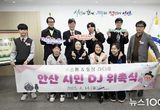 안산시, 시민이 전하는 안산의 이야기…'시민 DJ' 보이는 라디오 가동