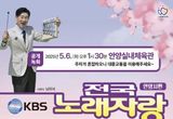 안양시, '전국노래자랑' 오는 5월 6일 열려…참가자 16일부터 선착순 모집