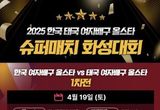 개최 6년 만에 돌아온 한-태 여자배구 슈퍼매치, 화성특례시서 열린다
