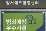 양서에코힐링센터, 양평군 공공기관 최초 범죄 예방 우수시설 인증 획득