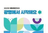 광명시, 생활종합안내서‘광명에서 시작해요’제작