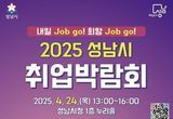 성남시, '2025 취업박람회' 4월 24일 개최