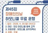 안산도시공사, 장애인의 날 맞아 하모니콜·바우처택시 무료 운행
