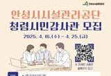 안성시시설관리공단, 청렴 시민감사관 모집