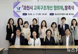 고등학교 학군 문제 해법 찾는다…과천시, 협의체 구성 및 연구용역 착수