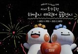 하남이와 방울이, 미사호수공원에 뜬다… 즐거움 더한 AR포토존