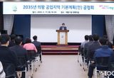 의왕시,‘2032년 공업지역 기본계획(안)’공청회 개최