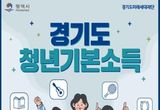 평택시, 경기도 청년기본소득 2분기 신청하세요!