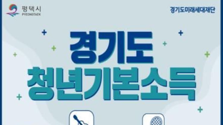 평택시, 경기도 청년기본소득 2분기 신청하세요!