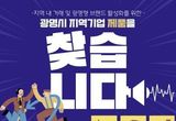 광명시, 지역 상품에 'GM' 브랜드 입힌다