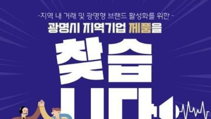 광명시, 지역 상품에 'GM' 브랜드 입힌다