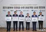 가평군 등 6개 시군, “수변관광개발 공동협력 강화”