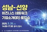 성남산업진흥원, 시 자매도시 중국 선양 IR 로드쇼 추진