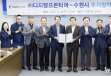 수원시, ㈜디지털프론티어와 민선 8기 13호 투자협약 체결
