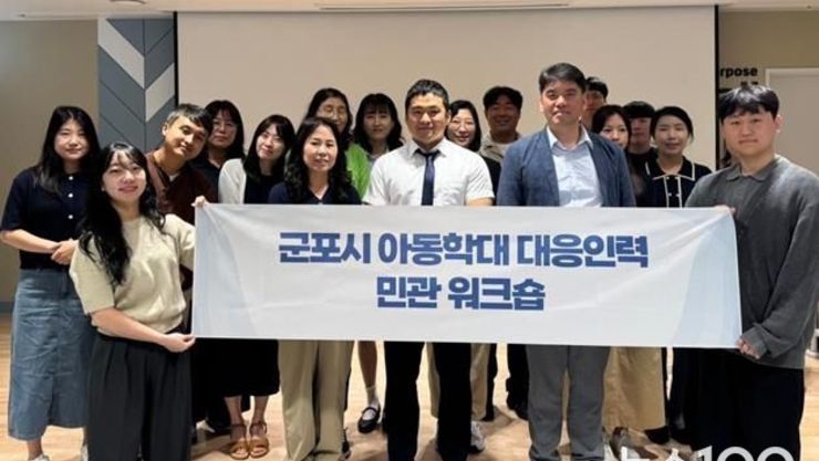 군포시 아동학대 대응인력 민관 합동 워크숍 진행