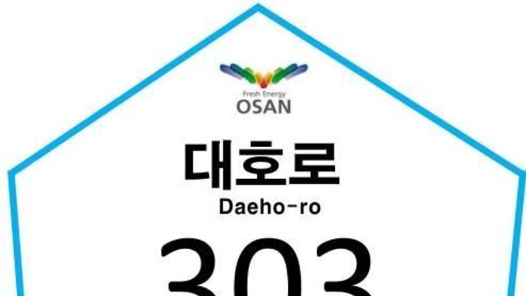 "주소 몰라도 구조 OK" 오산시, 스마트 건물번호판 전국 첫 도입