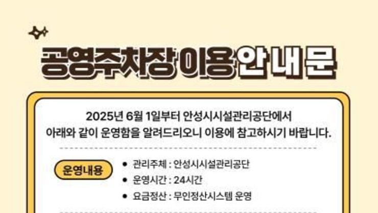 안성시시설관리공단, 석정동 공영주차장 외 8개소 공영주차장 수탁 운영