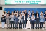 안성시, '지속가능한 도시, 해법을 묻다' 세미나 성료