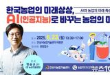 안성시농업기술센터, AI가 바꾸는 농업의 미래 특강 교육생 모집!