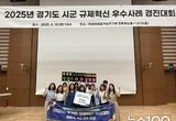 화성특례시, 경기도 규제혁신 우수사례 경진대회 4년 연속 '우수상' 수상... 전기차 충전부터 화재예방까지