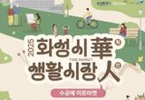 화성시문화관광재단, 2025년 생활시장화인 1차 정기마켓 개최