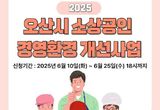 오산시, '2025년 소상공인 경영환경개선사업' 참여 대상자 모집…최대 200만원 지원