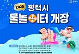 평택시, 도시공원 물놀이터 본격 개장