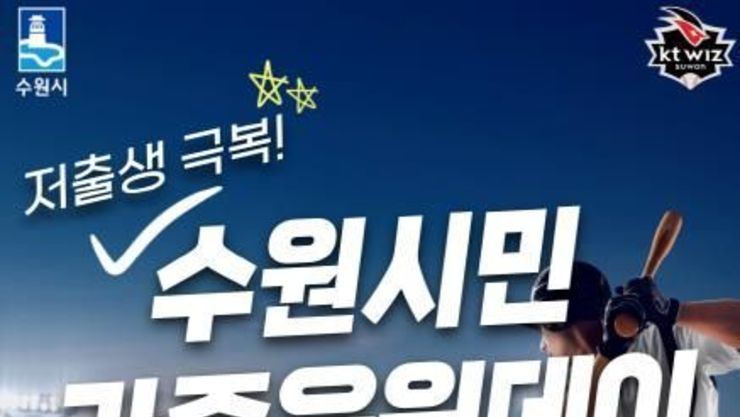 수원시, 다자녀가구와 1인 가구 수원kt위즈파크에 초대한다