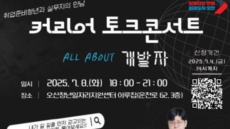 오산시, 'All about 개발자, 커리어 토크콘서트' 참가자 모집…현직자와 함께하는 생생한 IT 커리어 이야기