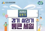 안성시, 2025 상반기 경기 살리기 통큰 세일 진행