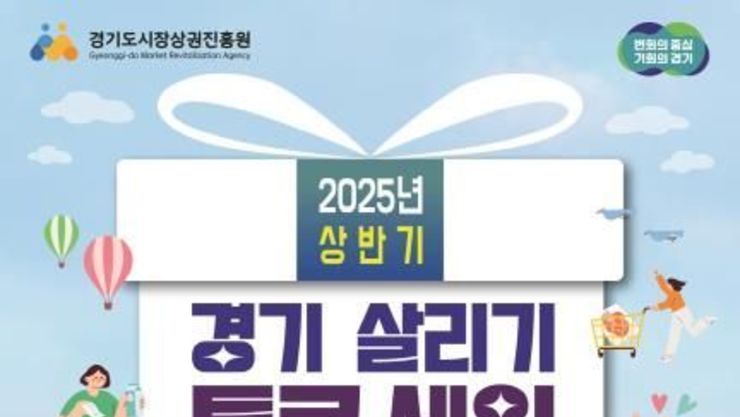 안성시, 2025 상반기 경기 살리기 통큰 세일 진행