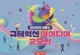 의왕시, 2025년 규제혁신 아이디어 공모전 개최