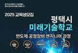 평택시 미래기술학교 반도체 공정장비 엔지니어 과정 교육생 모집