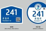 수원특례시, 노후 건물번호판 2204개 정비 완료