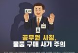 성남시, 공무원 사칭 위조 공문서 주의 당부