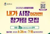 평택시, 2025년 시민협치대회 '내가 00시장이라면!' 참가팀 모집
