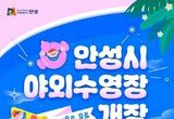 시원한 여름 책임진다…안성시 야외수영장 2곳으로 확대 운영