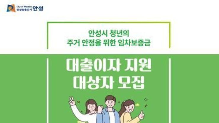안성시, '청년 주택 임차보증금 대출이자 지원사업' 하반기 신청·접수 시작