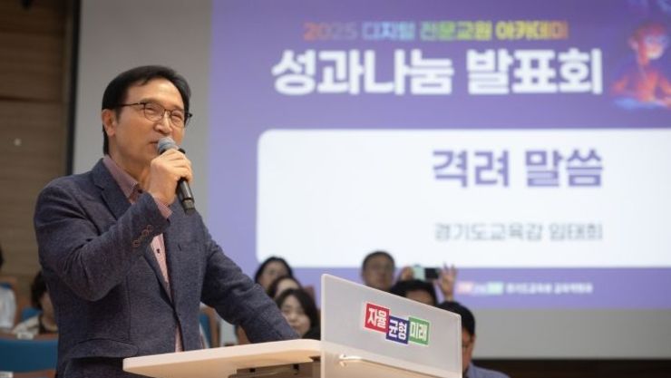 임태희 교육감, “미래 교육은 현장 교사가 만들어, 자긍심 갖고 변화의 역할 해주길” 경기도교육청, 2025 디지털 전문 교원 아카데미 성과 나눔 발표회 성료