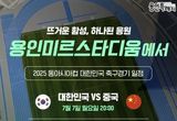 '2025 동아시안컵' 대한민국 축구대표팀 용인 미르스타디움에서 뛴다