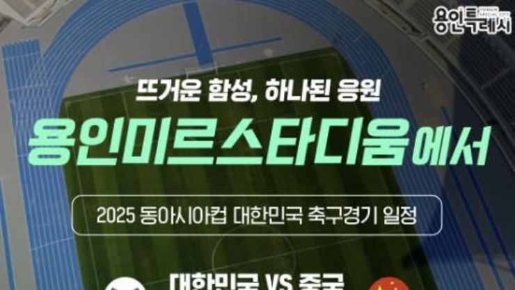'2025 동아시안컵' 대한민국 축구대표팀 용인 미르스타디움에서 뛴다