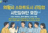 의왕시, 스마트도시 리빙랩 시민참여단 모집…지역 문제 해결 위한 시민 협업 추진