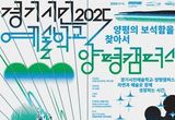 양평문화재단, '경기시민예술학교-양평캠퍼스' 개설