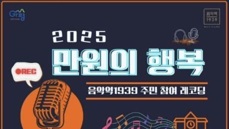가평군 "단돈 만원으로 나만의 고품질 음원을…"