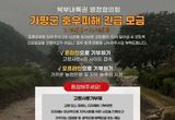 북부내륙권 6개 시군, ‘가평 수해복구’ 동참